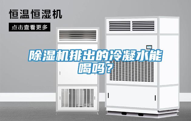 辣椒视频APP下载并安装排出的冷凝水能喝吗？