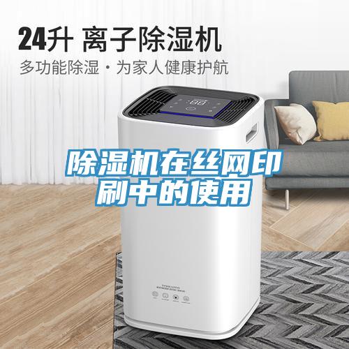 辣椒视频APP下载并安装在丝网印刷中的使用