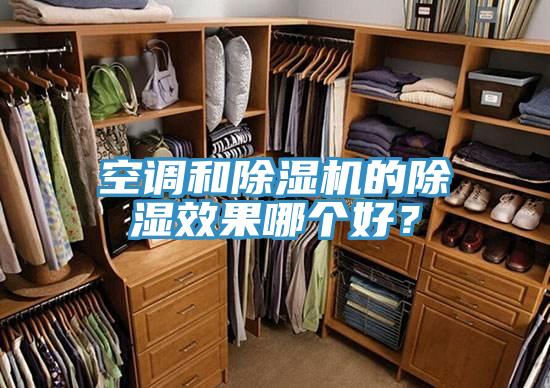 空调和辣椒视频APP下载并安装的除湿效果哪个好？