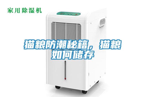 猫粮防潮秘籍，猫粮如何储存