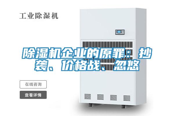 辣椒视频APP下载并安装企业的原罪：抄袭、价格战、忽悠
