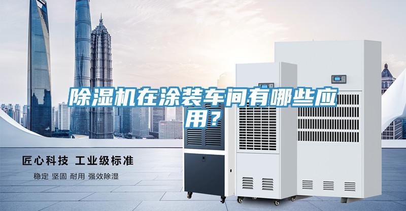 辣椒视频APP下载并安装在涂装车间有哪些应用？