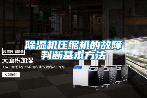 辣椒视频APP下载并安装压缩机的故障判断基本方法