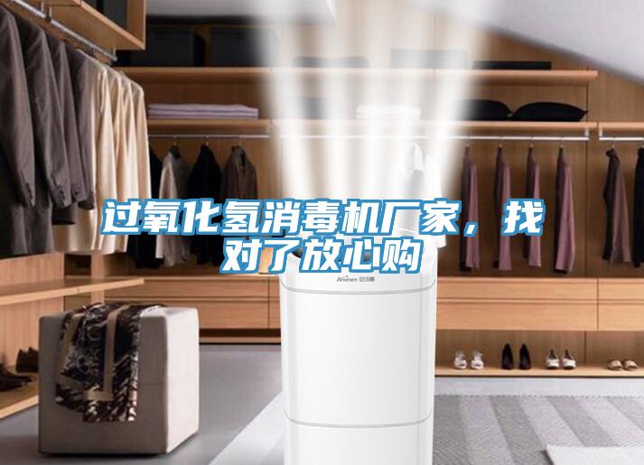 过氧化氢消毒机厂家，找对了放心购