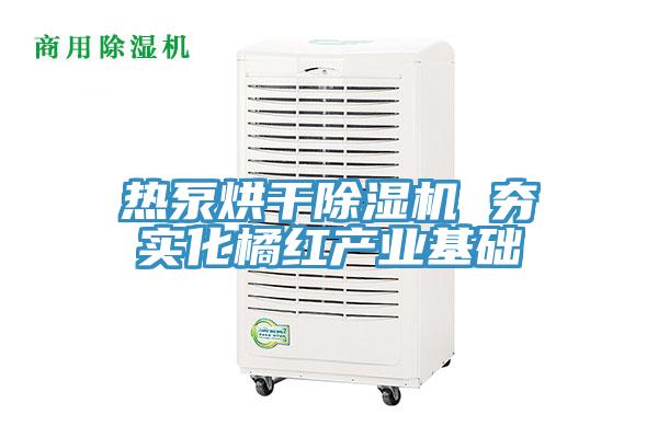 热泵烘干辣椒视频APP下载并安装 夯实化橘红产业基础