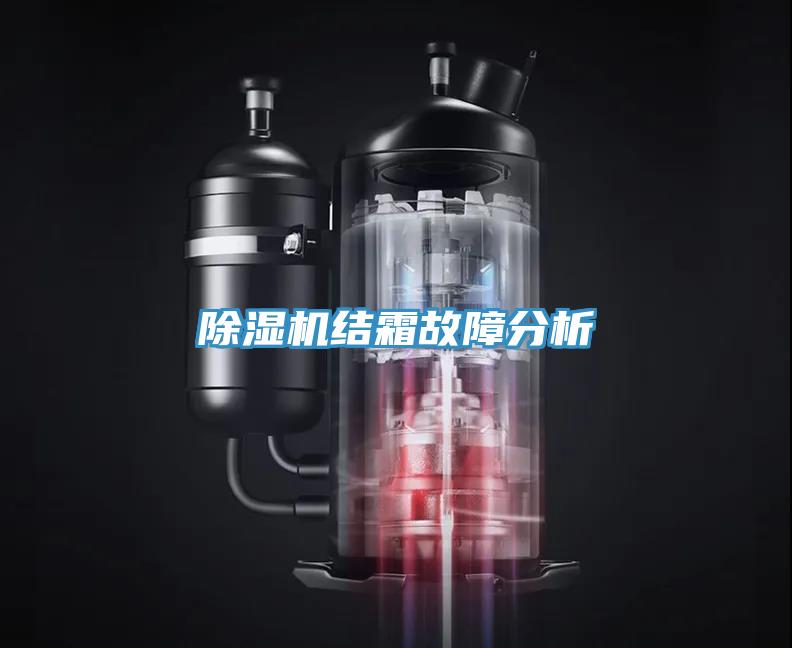 辣椒视频APP下载并安装结霜故障分析