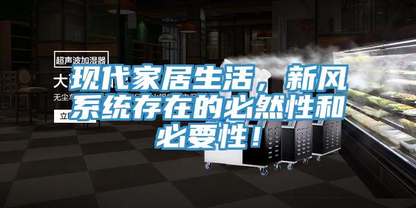 现代家居生活，新风系统存在的必然性和必要性！