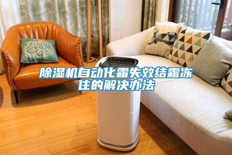 辣椒视频APP下载并安装自动化霜失效结霜冻住的解决办法
