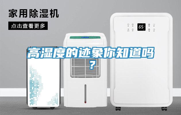 高湿度的迹象你知道吗？