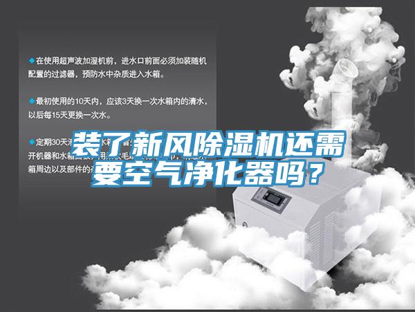 装了新风辣椒视频APP下载并安装还需要空气净化器吗？