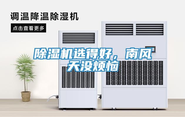 辣椒视频APP下载并安装选得好，南风天没烦恼