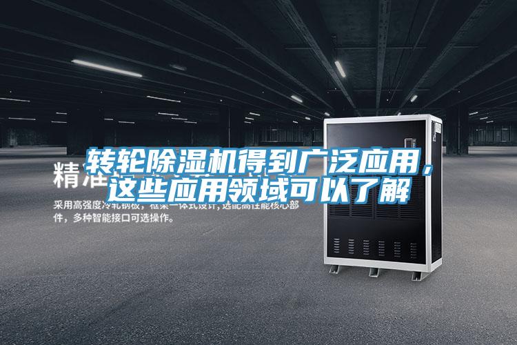 转轮辣椒视频APP下载并安装得到广泛应用，这些应用领域可以了解