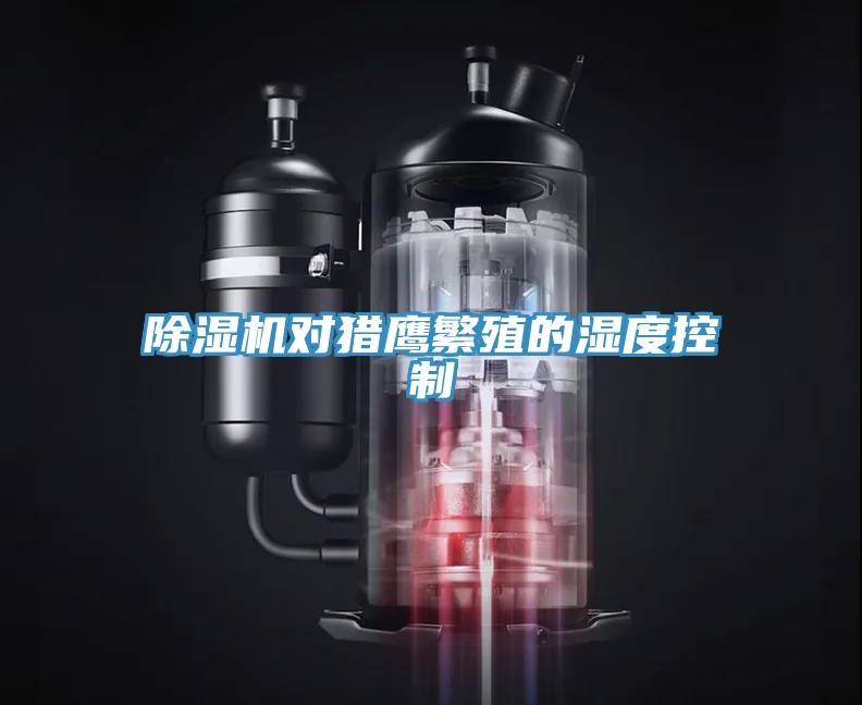 辣椒视频APP下载并安装对猎鹰繁殖的湿度控制
