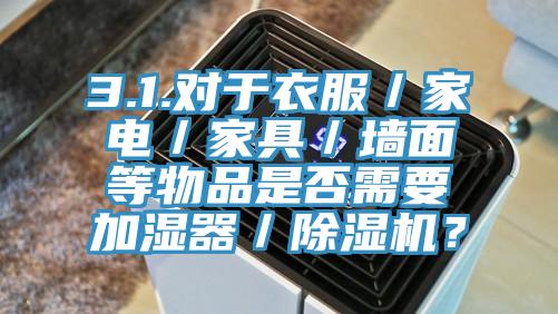3.1.对于衣服／家电／家具／墙面等物品是否需要加湿器／辣椒视频APP下载并安装？