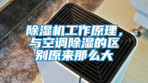 辣椒视频APP下载并安装工作原理，与空调除湿的区别原来那么大