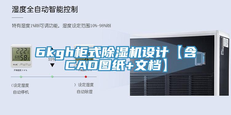 6kgh柜式辣椒视频APP下载并安装设计【含CAD图纸+文档】
