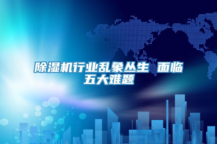 辣椒视频APP下载并安装行业乱象丛生 面临五大难题