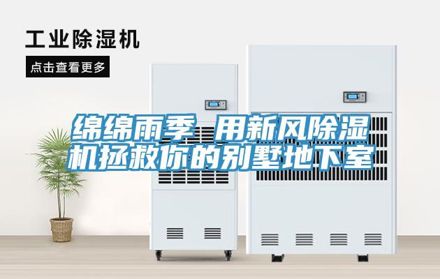 绵绵雨季 用新风辣椒视频APP下载并安装拯救你的别墅地下室