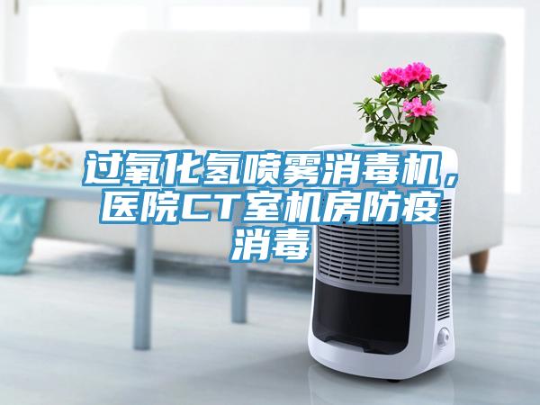 过氧化氢喷雾消毒机，医院CT室机房防疫消毒