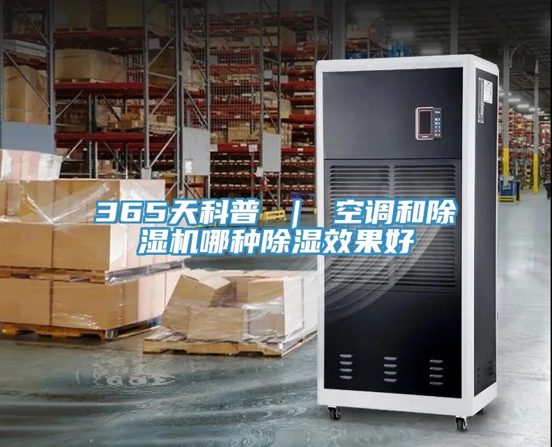 365天科普 ｜ 空调和辣椒视频APP下载并安装哪种除湿效果好