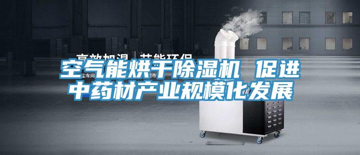 空气能烘干辣椒视频APP下载并安装 促进中药材产业规模化发展