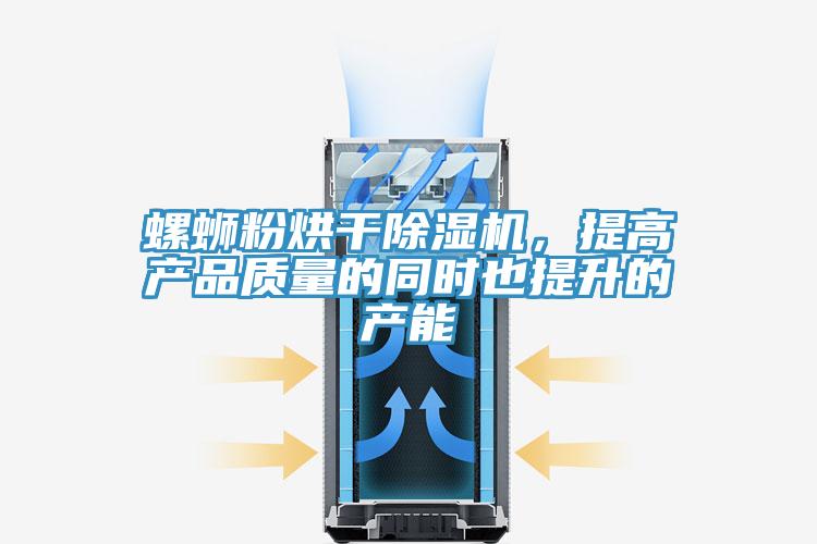 螺蛳粉烘干辣椒视频APP下载并安装，提高产品质量的同时也提升的产能