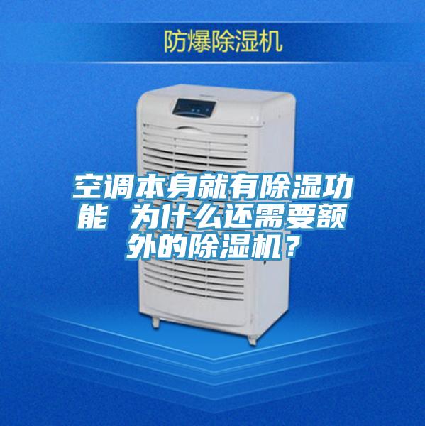 空调本身就有除湿功能 为什么还需要额外的辣椒视频APP下载并安装？