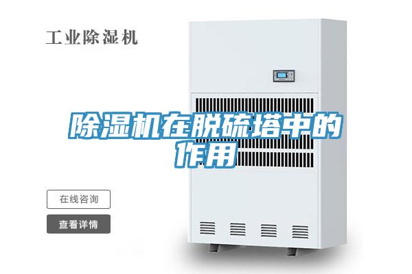 辣椒视频APP下载并安装在脱硫塔中的作用