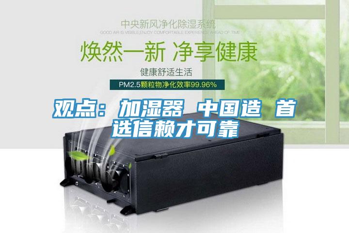 观点：加湿器 中国造 首选信赖才可靠