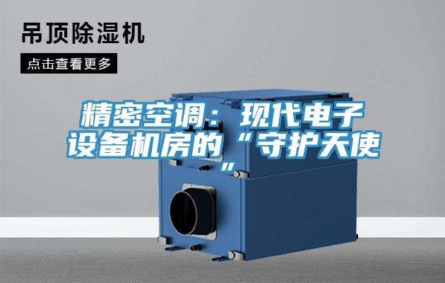 精密空调：现代电子设备机房的“守护天使”