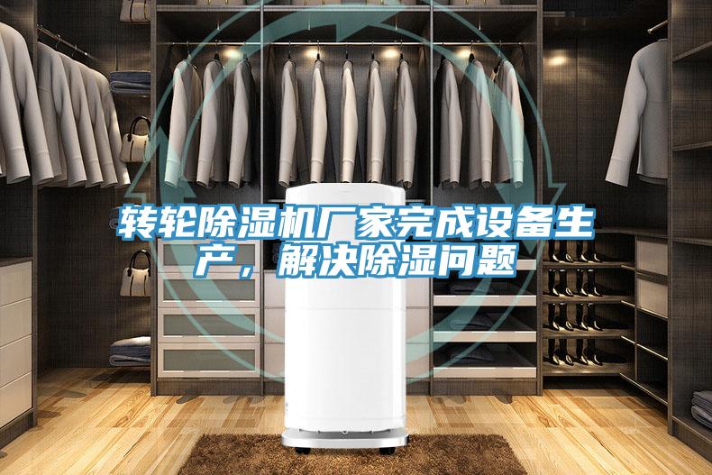 转轮辣椒视频APP下载并安装厂家完成设备生产，解决除湿问题