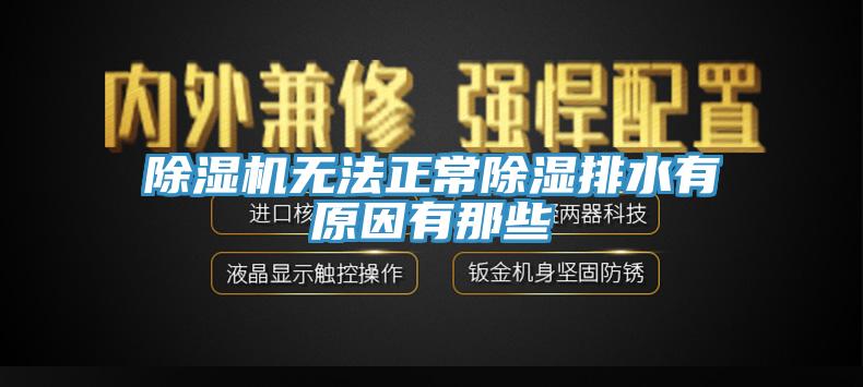 辣椒视频APP下载并安装无法正常除湿排水有原因有那些