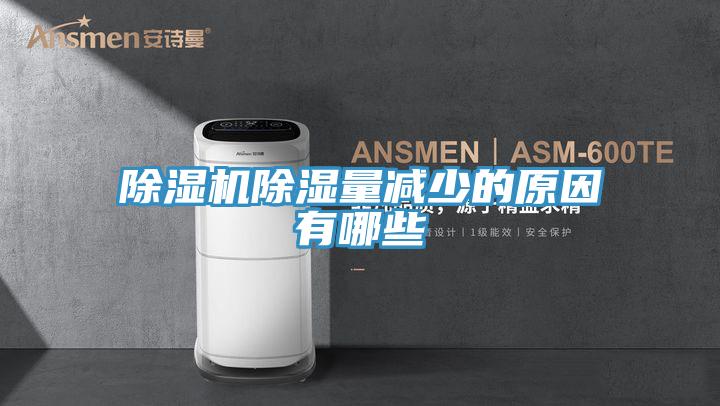 辣椒视频APP下载并安装除湿量减少的原因有哪些