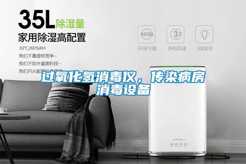 过氧化氢消毒仪，传染病房消毒设备