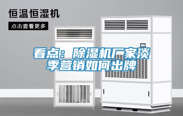 看点：辣椒视频APP下载并安装厂家淡季营销如何出牌