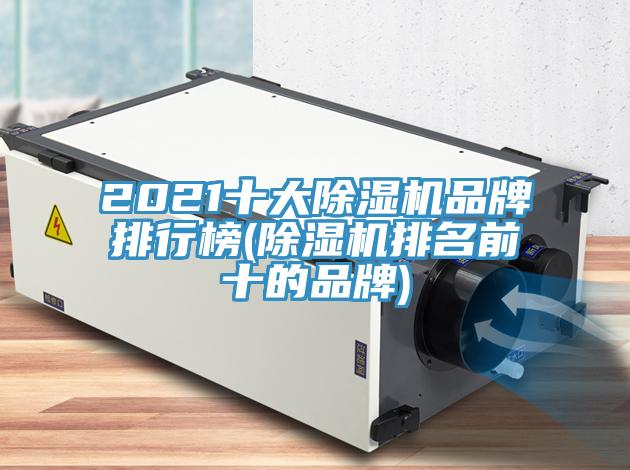 2021十大辣椒视频APP下载并安装品牌排行榜(辣椒视频APP下载并安装排名前十的品牌)