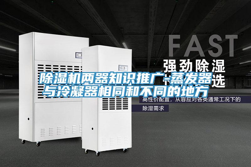 辣椒视频APP下载并安装两器知识推广-蒸发器与冷凝器相同和不同的地方