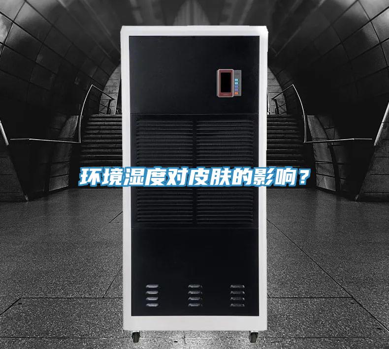 环境湿度对皮肤的影响？