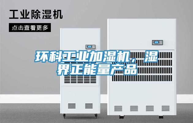 环科工业加湿机，湿界正能量产品