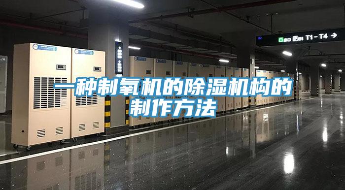 一种制氧机的辣椒视频APP下载并安装构的制作方法