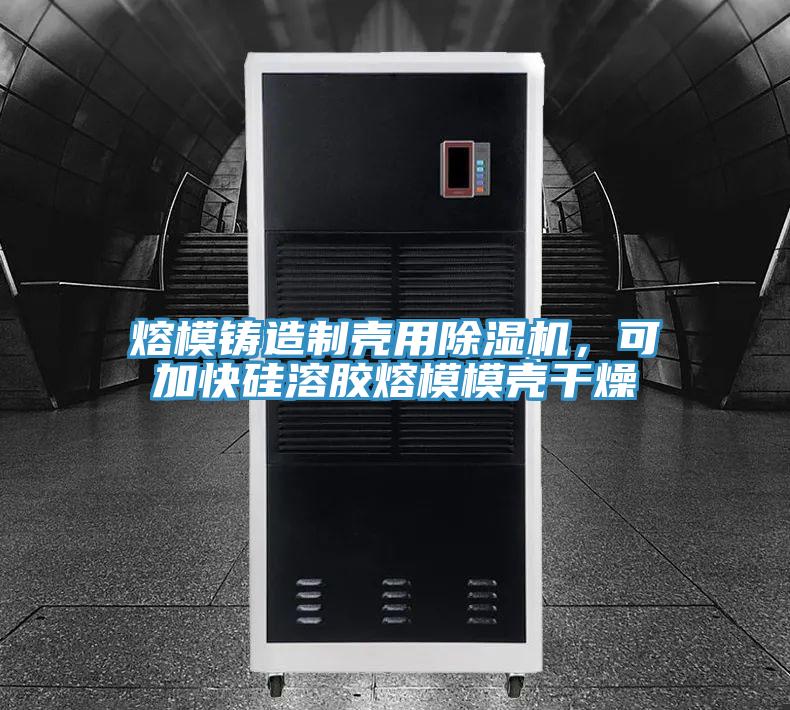 熔模铸造制壳用辣椒视频APP下载并安装，可加快硅溶胶熔模模壳干燥