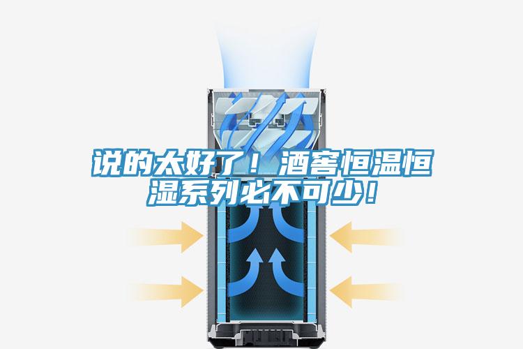 说的太好了！酒窖恒温恒湿系列必不可少！