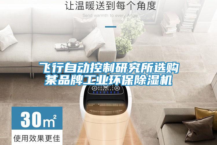 飞行自动控制研究所选购某品牌工业环保辣椒视频APP下载并安装