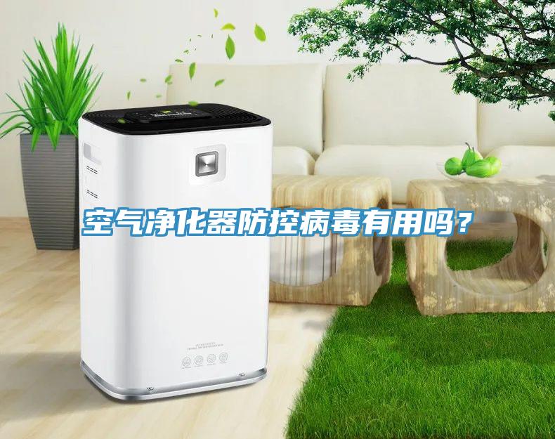 空气净化器防控病毒有用吗？