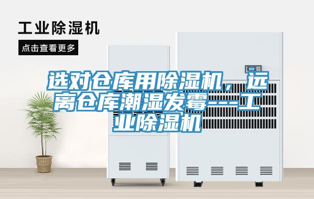 选对仓库用辣椒视频APP下载并安装，远离仓库潮湿发霉---工业辣椒视频APP下载并安装