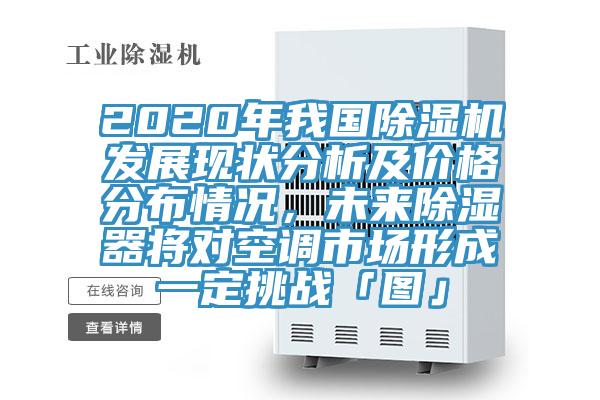 2020年我国辣椒视频APP下载并安装发展现状分析及价格分布情况，未来除湿器将对空调市场形成一定挑战「图」