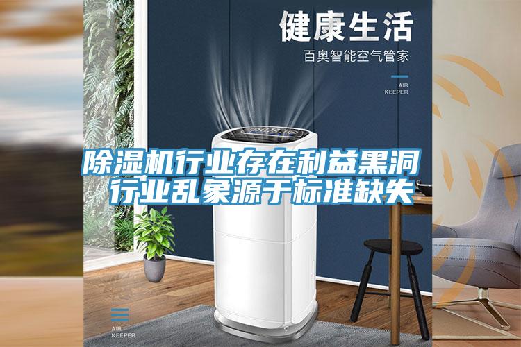 辣椒视频APP下载并安装行业存在利益黑洞 行业乱象源于标准缺失