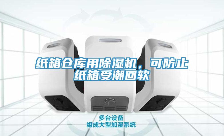 纸箱仓库用辣椒视频APP下载并安装，可防止纸箱受潮回软