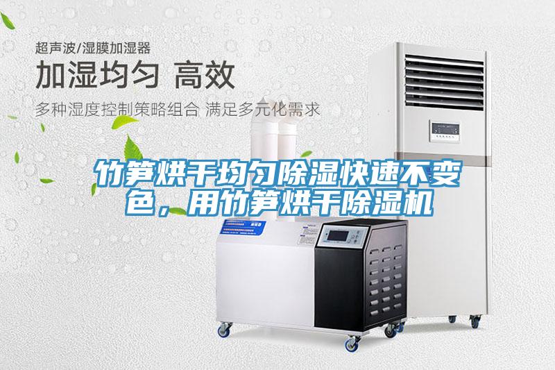 竹笋烘干均匀除湿快速不变色，用竹笋烘干辣椒视频APP下载并安装