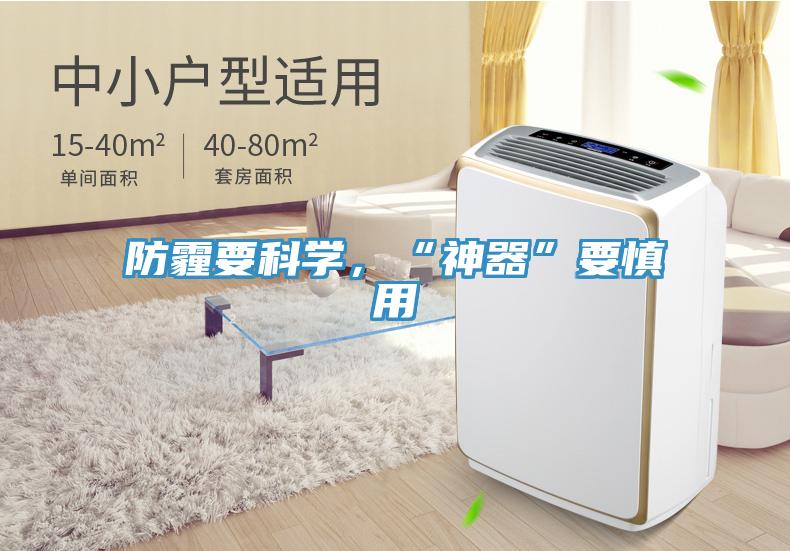 防霾要科学，“神器”要慎用